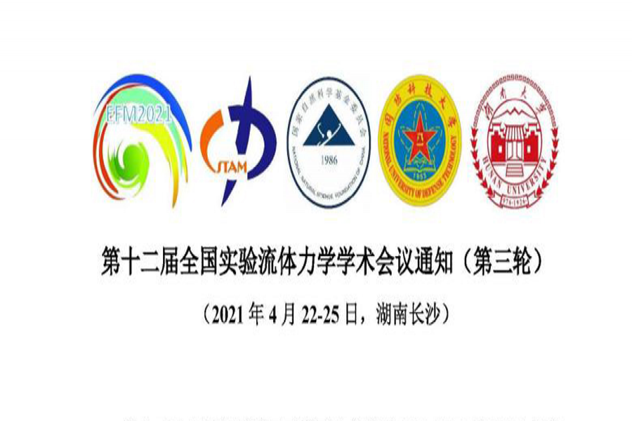欢迎参加第十二届实验流体力学学术会议