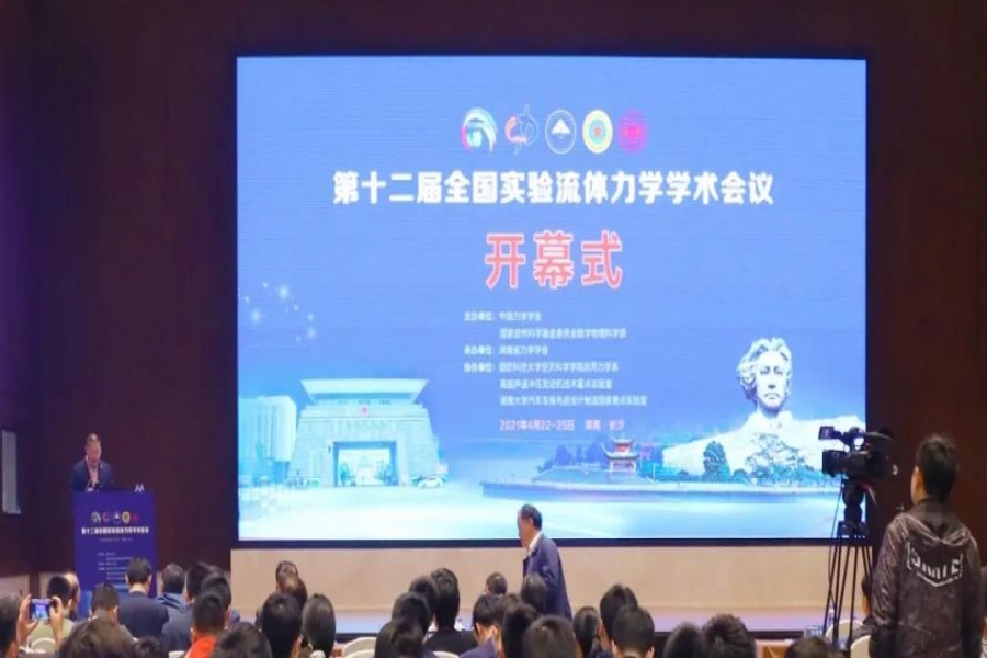 热烈庆祝第十二届全国实验流体力学学术会议成功举办
